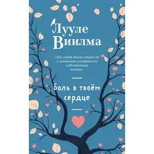 Книга Эксмо Боль в твоем сердце, мягкая обложка (Виилма Лууле)