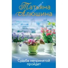Художественная книга Эксмо Судьба непринятой пройдет (Алюшина Т.А.)