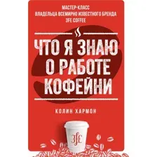 Нехудожественная книга Азбука Что я знаю о работе кофейни (Хармон К.)