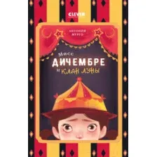 Мисс Дичембре и клан Луны