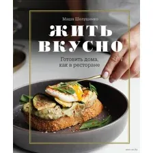 Жить вкусно