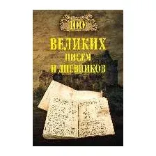Книга Вече 100 великих писем и дневников (Ломов В.)