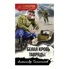 Белая кровь Тавриды