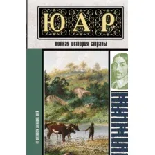 ЮАР. Полная история страны