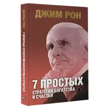 Книга Попурри 7 простых стратегий богатства и счастья (Рон Дж.)
