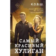 Художественная книга Like Book Самый красивый хулиган / 9785041931377 (К.О.В.Ш.)