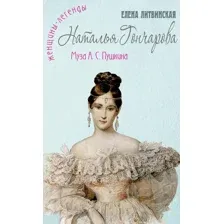 Нехудожественная книга Рипол Классик Наталья Гончарова. Муза А.С.Пушкина, твердая обложка (Литвинская Елена)