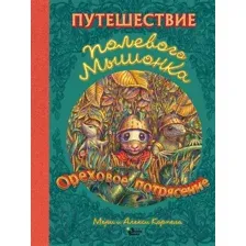 Художественная книга АСТ Путешествие полевого мышонка. Ореховое потрясение (Корпела М., Корпела А.)