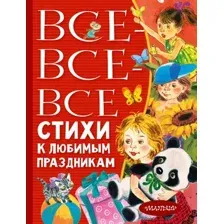 Художественная книга АСТ Все-все-все стихи к любимым праздникам (Барто А.Л., Михалков С.В.)