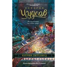 Художественная книга Азбука Пекарня Чудсов. Волшебство на один укус, твердая обложка (Литтлвуд Кэтрин)