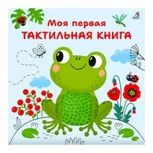 Моя первая тактильная книга