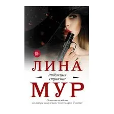 Индукция страсти