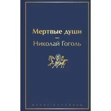 Художественная книга Эксмо Мертвые души / 9785041113032 (Гоголь Н.В.)