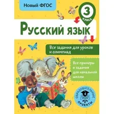 Учебное пособие АСТ Русский язык. Все задания для уроков. 3 класс (Журавлева О.)