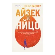 Айзек и яйцо