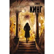 Книга Жребий Салема, Кинг С.