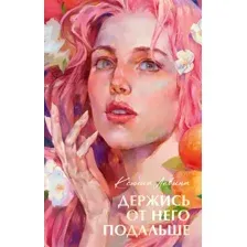 Художественная книга CLEVER #Trendbooks Summer. Держись от него подальше, твердая обложка (Левина Ксюша)