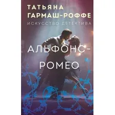 Художественная книга Эксмо Альфонс-Ромео (Гармаш-Роффе Татьяна 9785042273094)