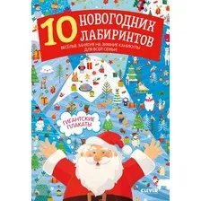 10 новогодних лабиринтов. Гигантские плакаты