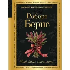Художественная книга Эксмо Моей душе покоя нет... Твердая обложка (Бернс Роберт)