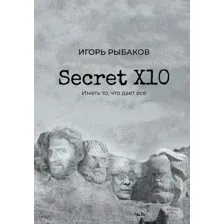 Книга АСТ Secret Х10. Иметь то, что дает все (Рыбаков И.)