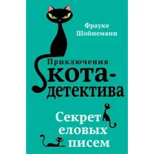 Книга издательства Эксмо. Секрет еловых писем (книга2) (Шойнеманн Фрауке)