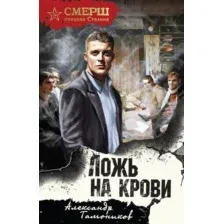 Художественная книга Эксмо Ложь на крови (Тамоников Александр 9785042259944)