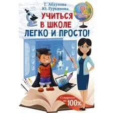Книга АСТ Учиться в школе легко и просто! (Абдулова Г., Гурьянова Ю.)
