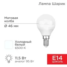 Лампа светодиодная REXANT 604-209 Шарик (GL) 11,5Вт E14 1093Лм 6500K