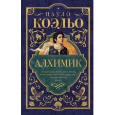 Художественная книга АСТ Алхимик, твердая обложка (Коэльо Пауло)