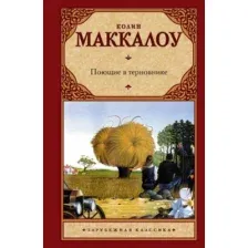 Художественная книга АСТ Поющие в терновнике (Маккалоу К.)