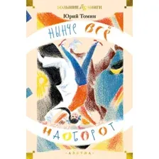 Художественная книга Азбука Нынче все наоборот, твердая обложка (Томин Юрий)