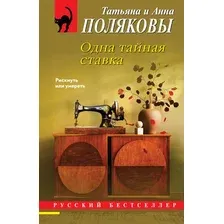 Художественная книга Эксмо Одна тайная ставка, мягкая обложка (Полякова Татьяна, Полякова Анна)