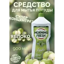 Жидкость для мытья посуды MORNING FRESH Apple суперконцентрат, 900 мл