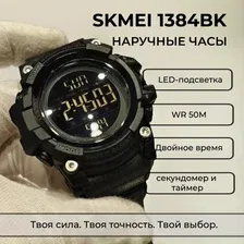 Наручные часы SKMEI 1384BK