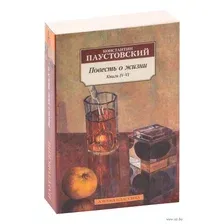 Повесть о жизни. Книги IV–VI