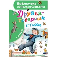 Художественная книга АСТ Друзья-товарищи. Стихи, твердая обложка (Маршак Самуил)