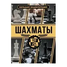 Шахматы. Большая энциклопедия