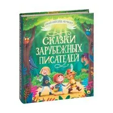 Сказки зарубежных писателей