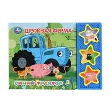 Синий трактор. Дружная ферма