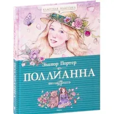Книга издательства Махаон. Поллианна (Портер Э.)