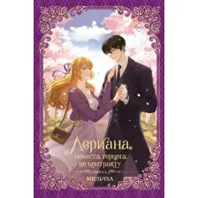 Лериана, невеста герцога по контракту. Книга 4 (новелла)