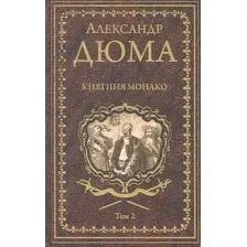 Книга издательства Вече. Княгиня Монако. Том 2 (Дюма А.)