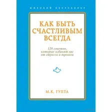 Как быть счастливым всегда