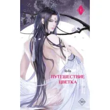Художественная книга АСТ Путешествие цветка. Книга 1 (Го Го, твердая обложка)