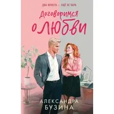 Художественная книга Эксмо Договоримся о любви, твердая обложка (Бузина Александра)