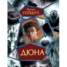 Художественная книга АСТ Дюна (Герберт Ф.)