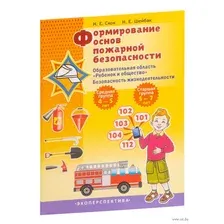 Формирование основ пожарной безопасности. Образовательная область Ребёнок и общество. Средняя группа 4-5 лет. Старшая группа 5-7 лет