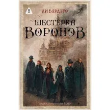 Шестёрка воронов