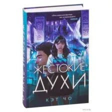 Жестокие духи